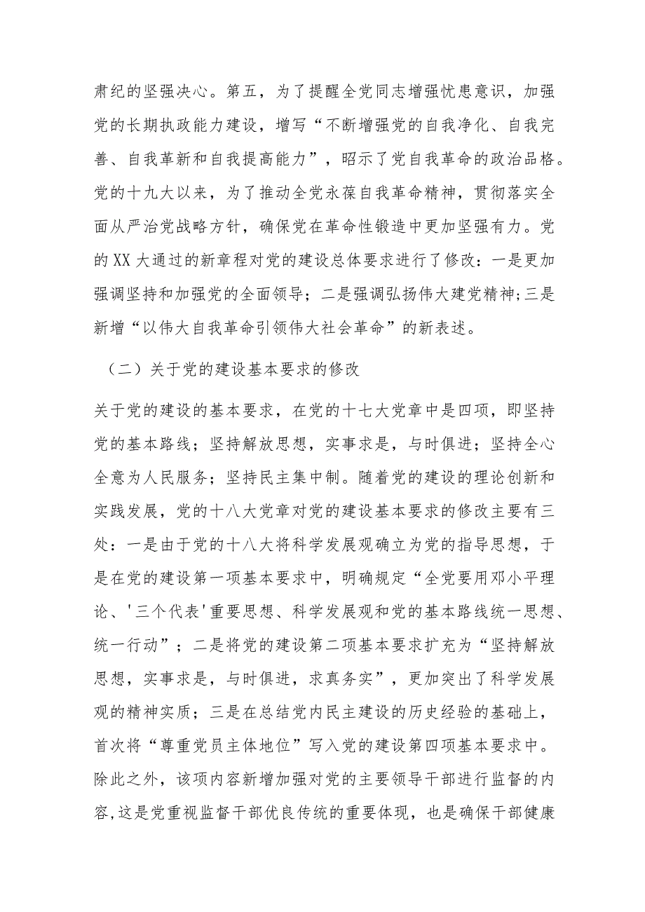 七一专题党课：学习党章遵守党章推进党的建设新的伟大工程.docx_第3页