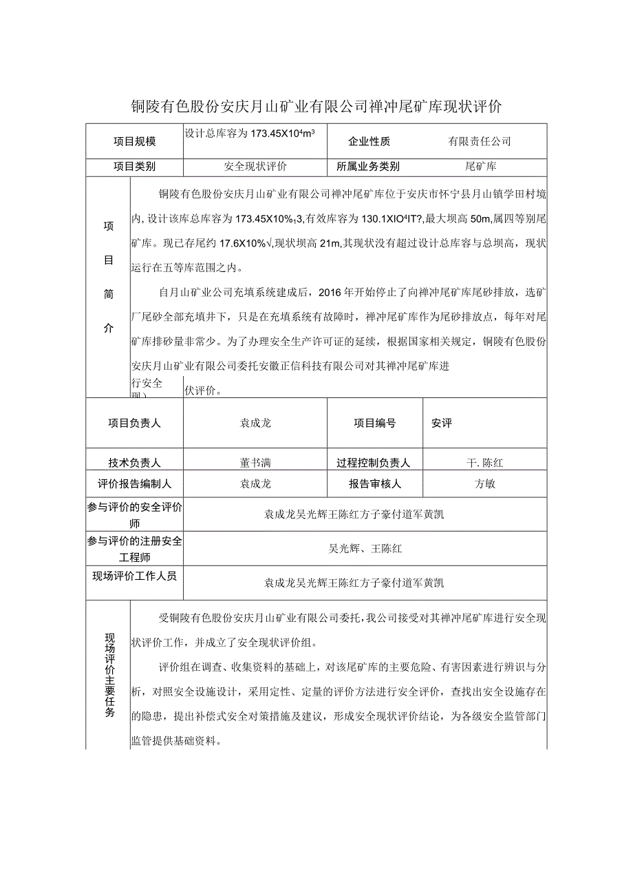 铜陵有色股份安庆月山矿业有限公司禅冲尾矿库现状评价.docx_第1页