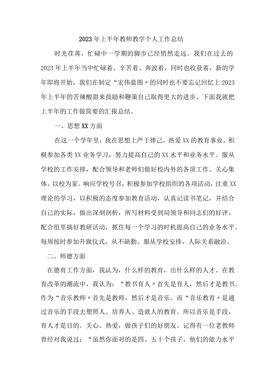 2023年大学学校上半年教师教学个人工作总结 （汇编4份）.docx_第1页