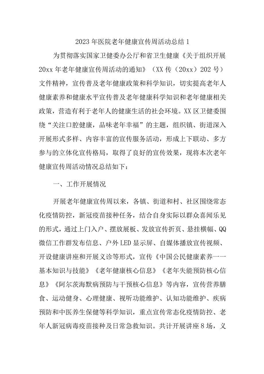 2023年医院老年健康宣传周活动总结1.docx_第1页