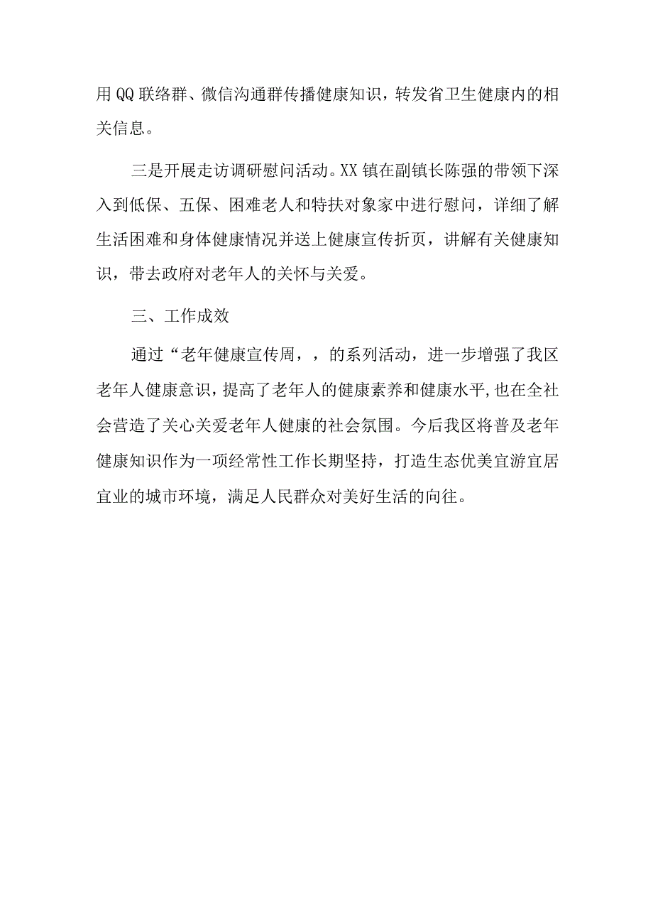 2023年医院老年健康宣传周活动总结1.docx_第3页