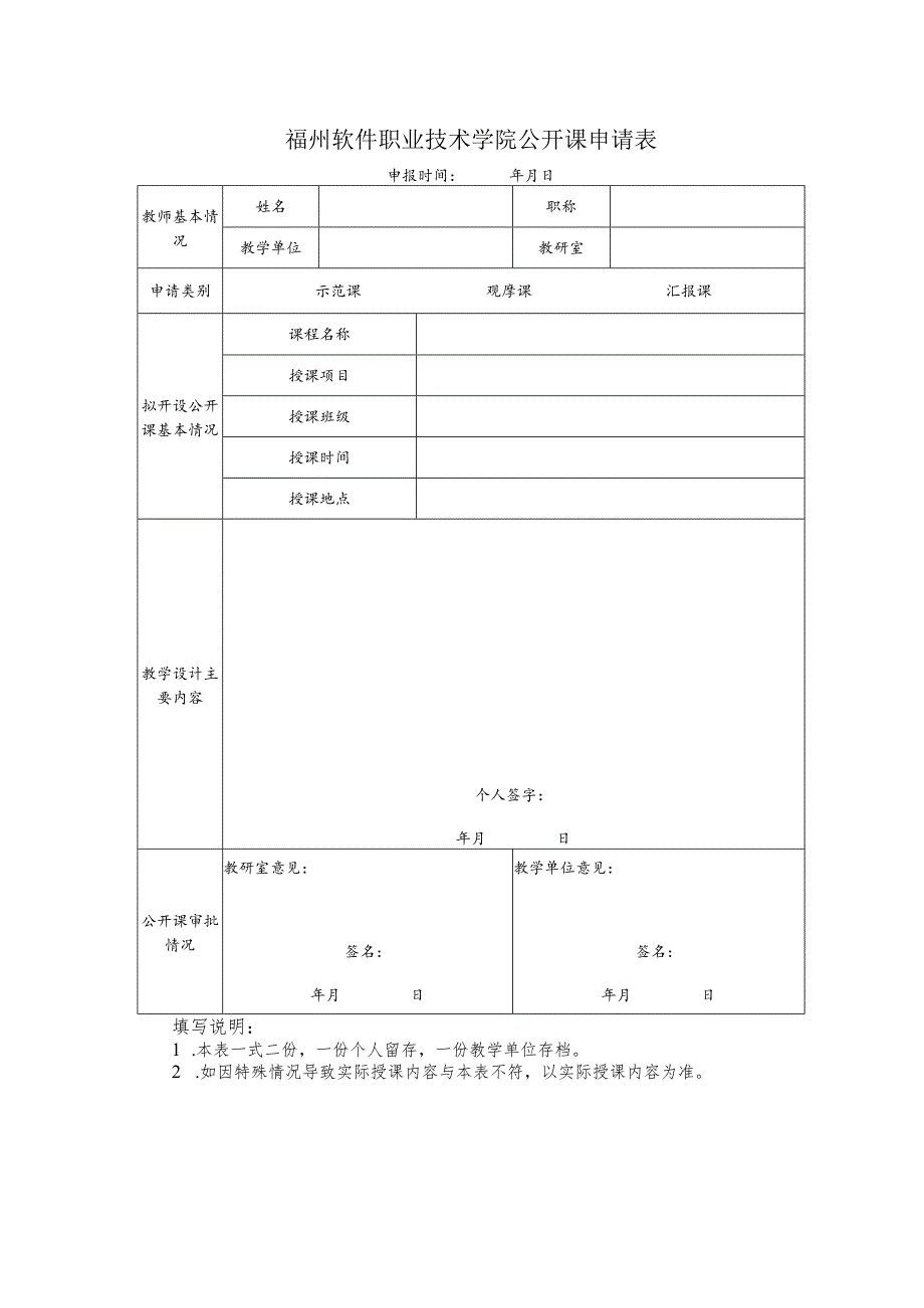 福州软件职业技术学院公开课申请表.docx_第1页