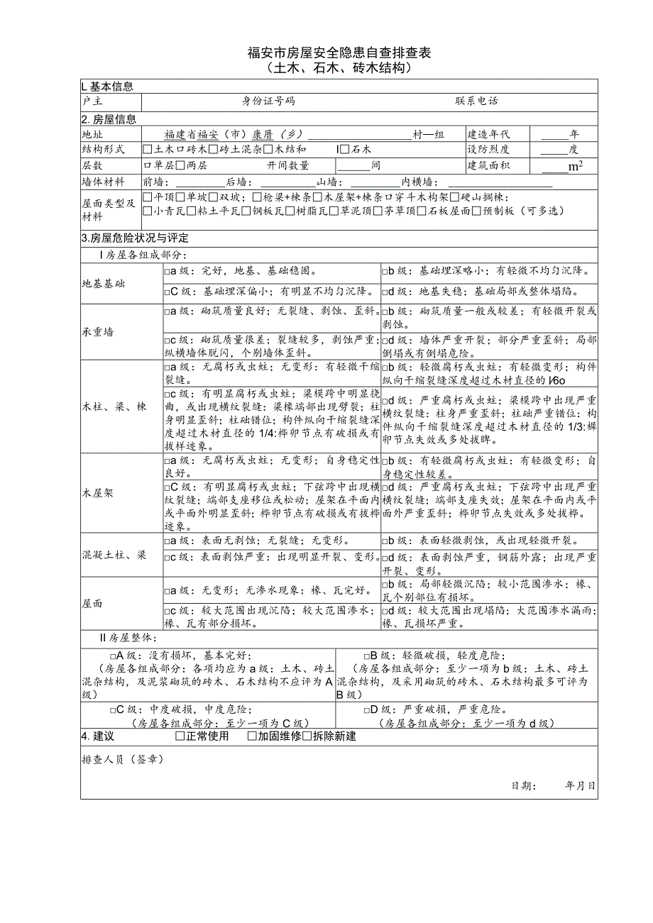 福安市房屋安全隐患自查排查表.docx_第1页