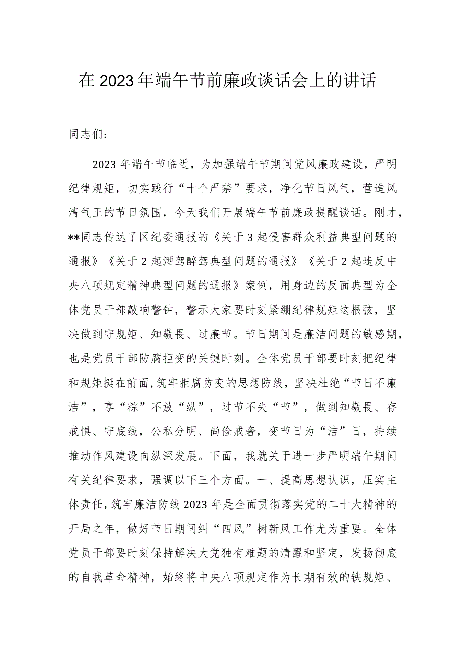 在2023年端午节前廉政谈话会上的讲话.docx_第1页