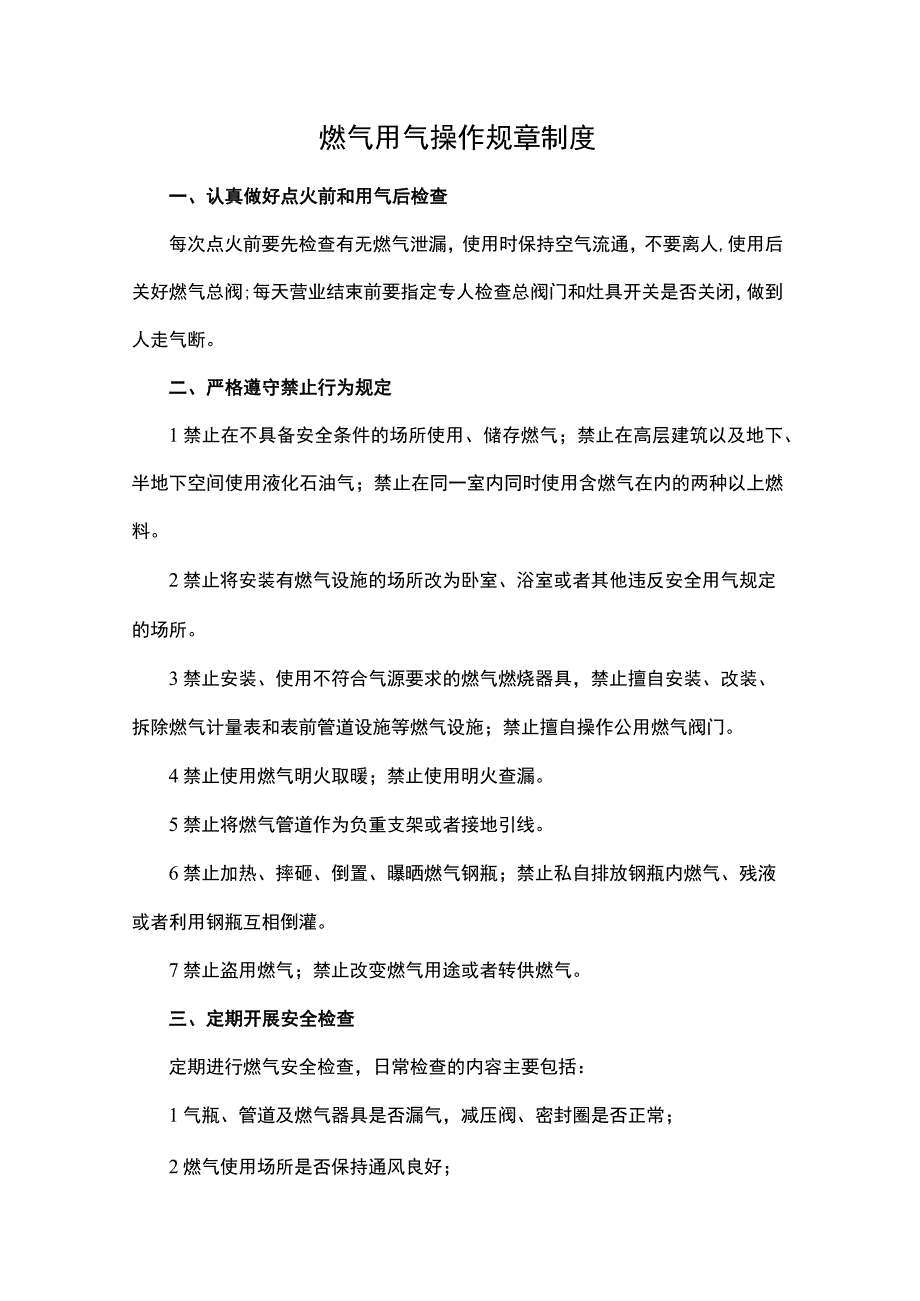 燃气用气操作规章制度（气瓶、管道及燃气器具是否漏气减压阀、燃气总阀密封圈安全检查规定）.docx_第1页