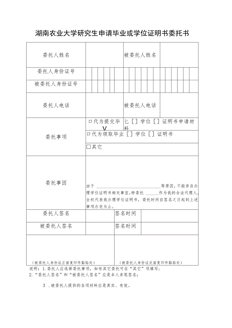 湖南农业大学研究生申请毕业或学位证明书委托书.docx_第1页