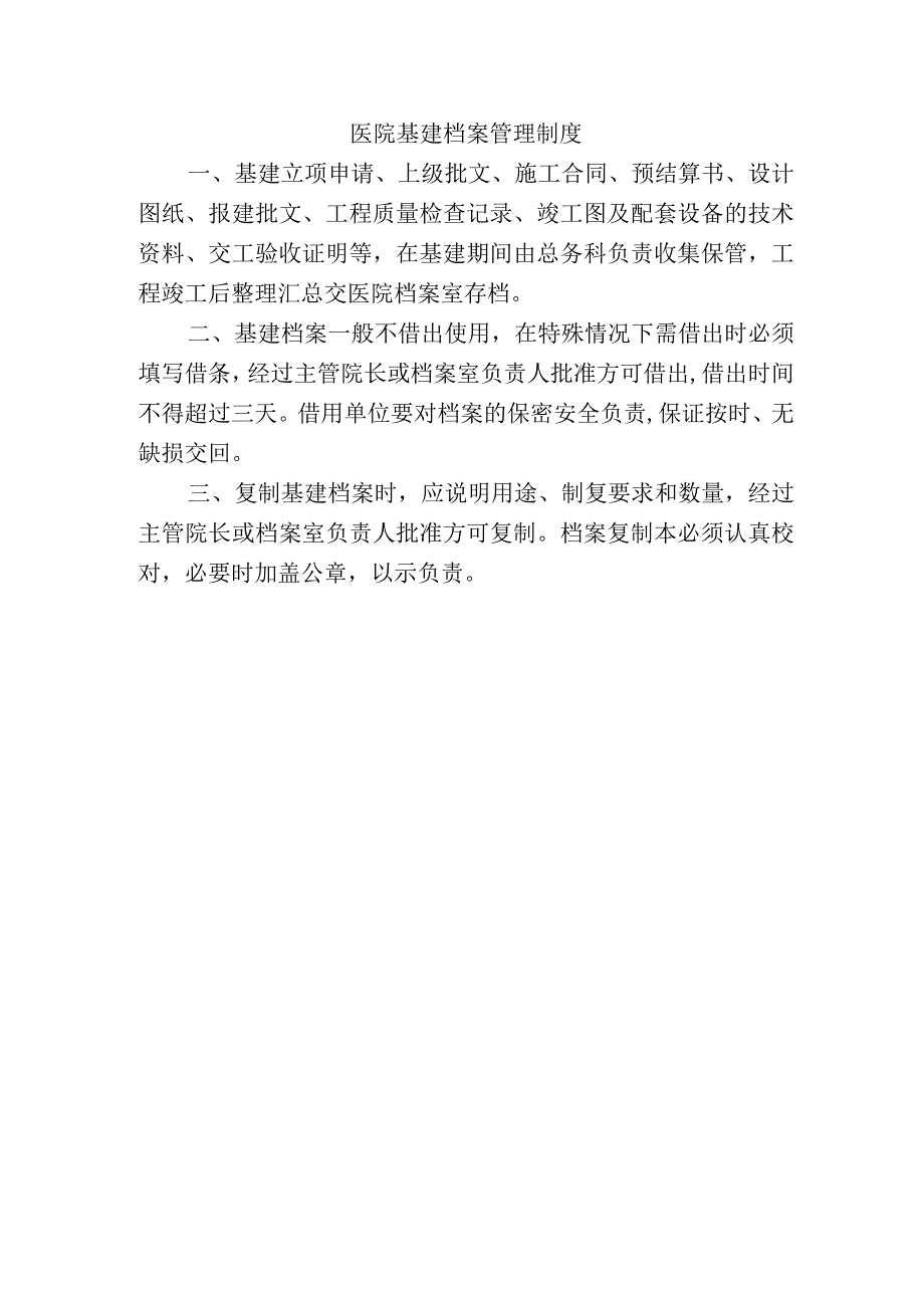 医院基建档案管理制度.docx_第1页