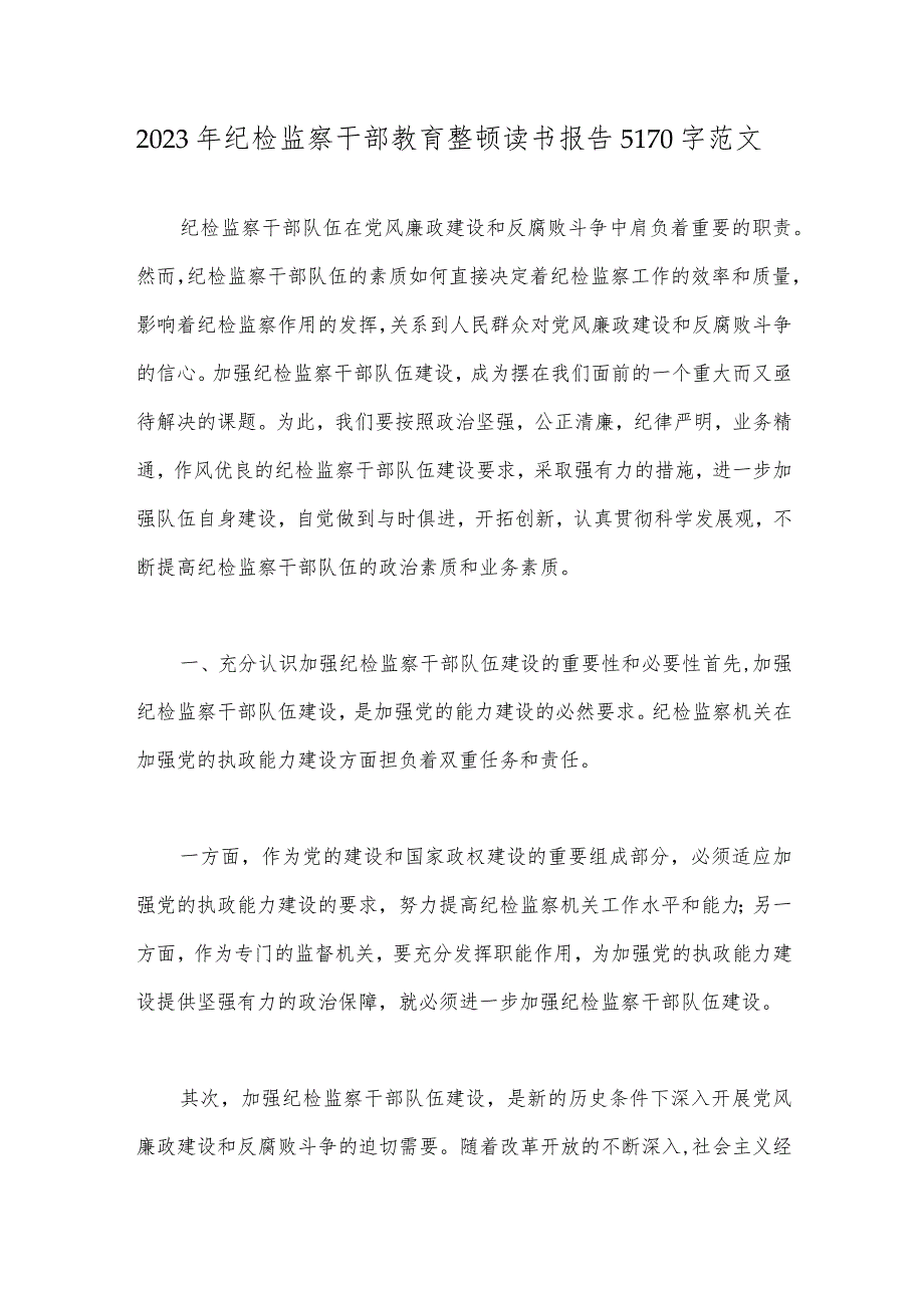 2023年纪检监察干部教育整顿读书报告5170字范文.docx_第1页