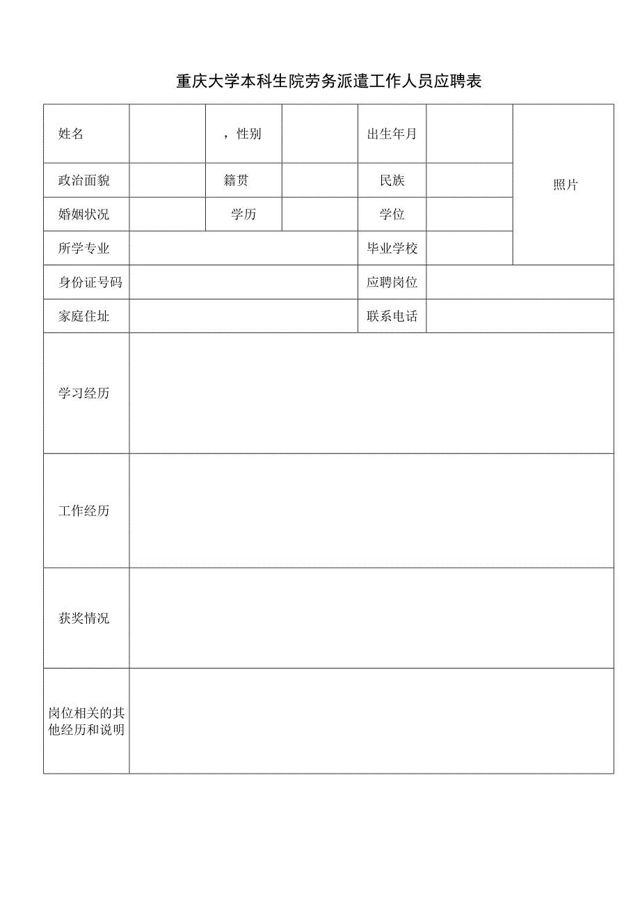 重庆大学本科生院劳务派遣工作人员应聘表.docx_第1页