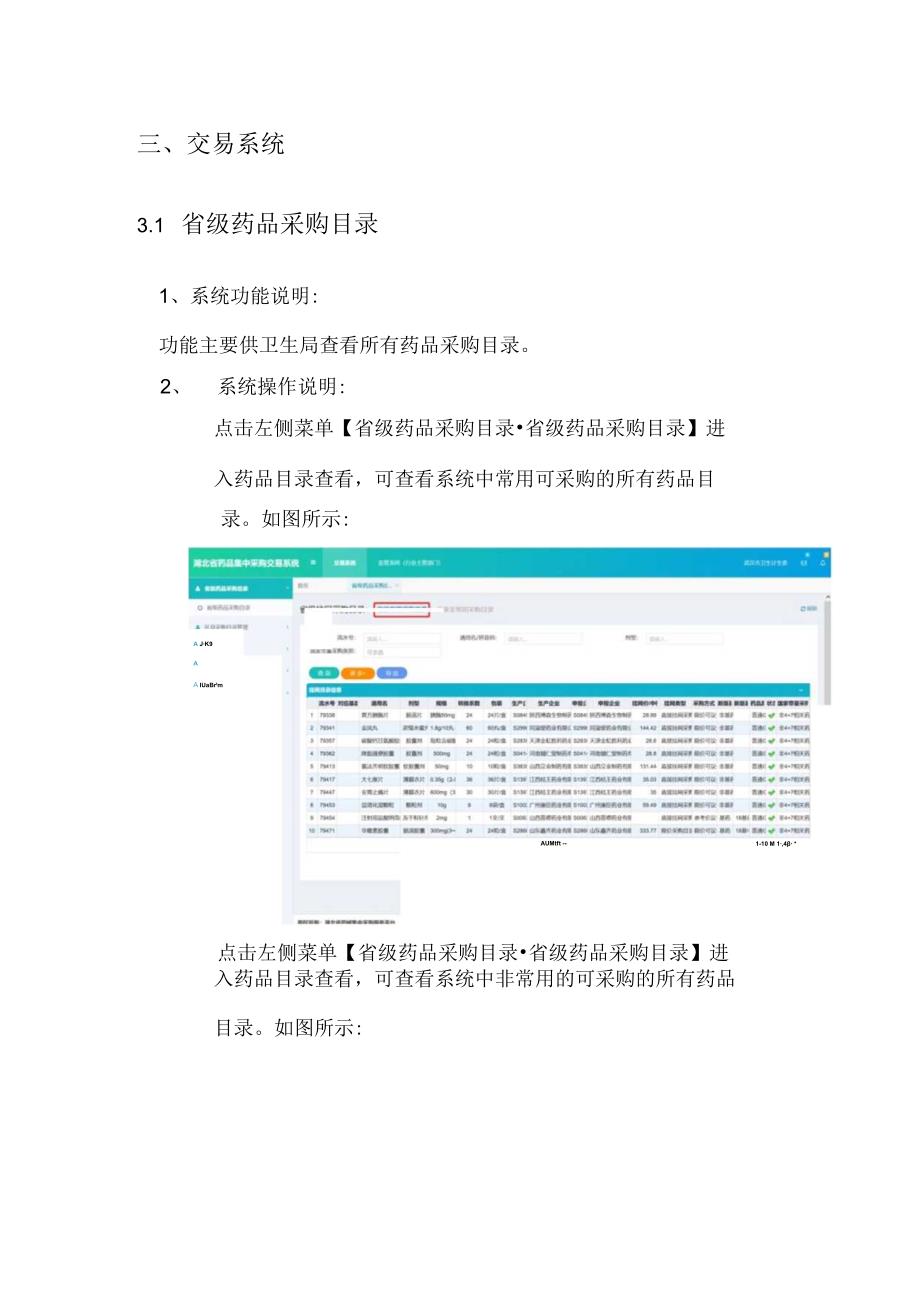 湖北省药品集中采购系统市医保局操作手册.docx_第3页