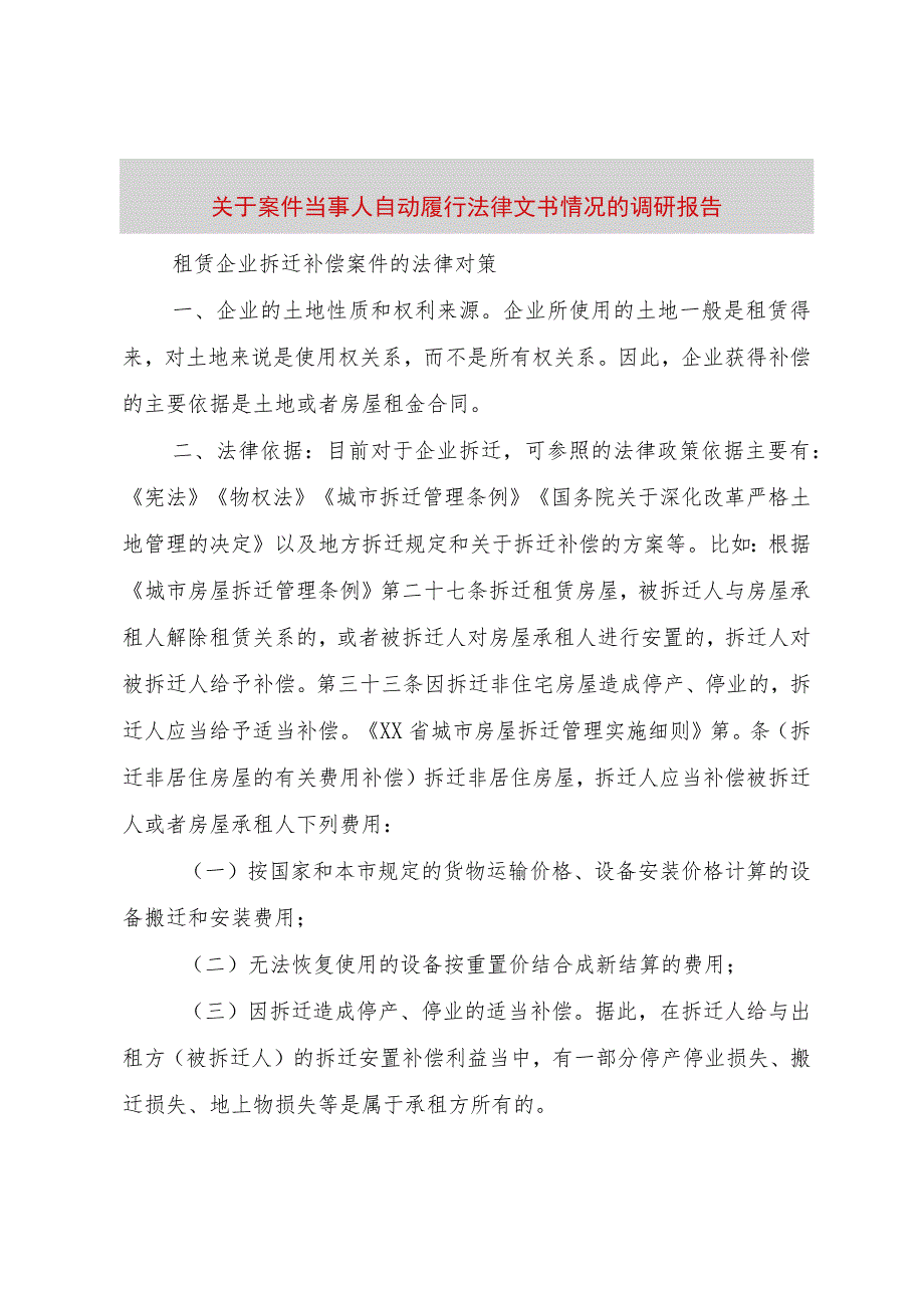 3关于案件当事人自动履行法律文书情况的调研报告.docx_第1页