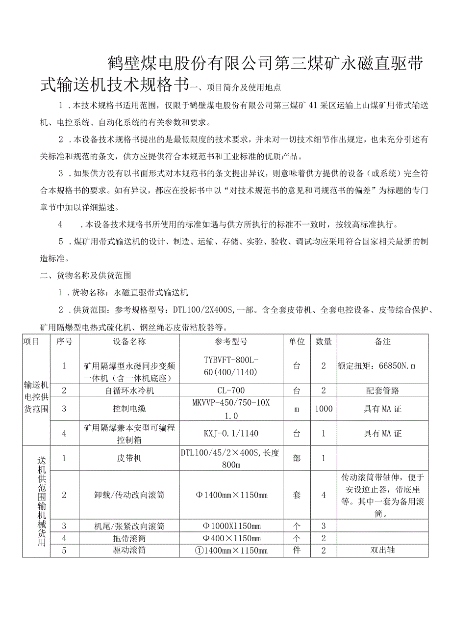 鹤壁煤电股份有限公司第三煤矿永磁直驱带式输送机签批审核.docx_第2页