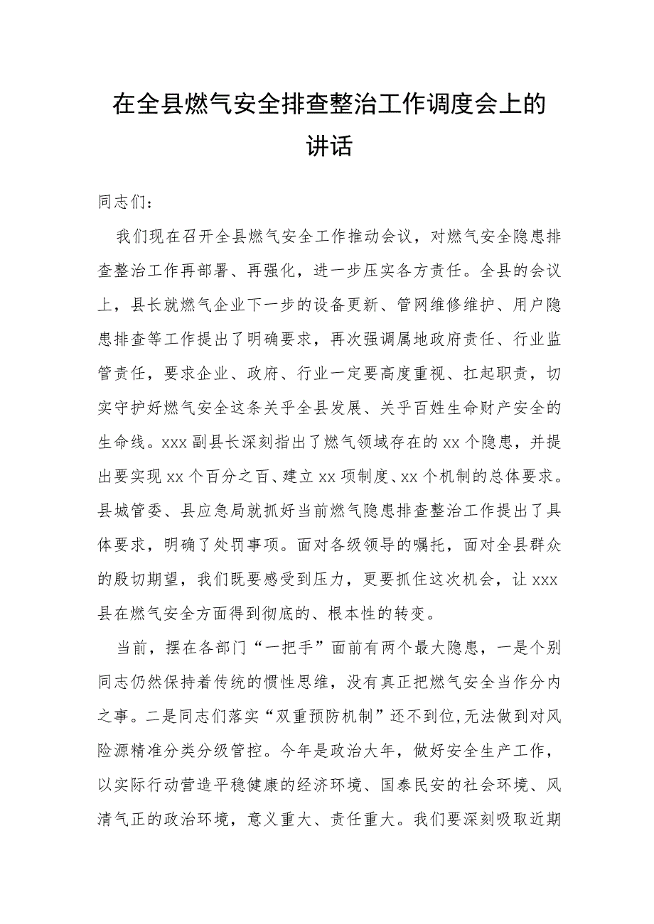 在全县燃气安全排查整治工作调度会上的讲话.docx_第1页