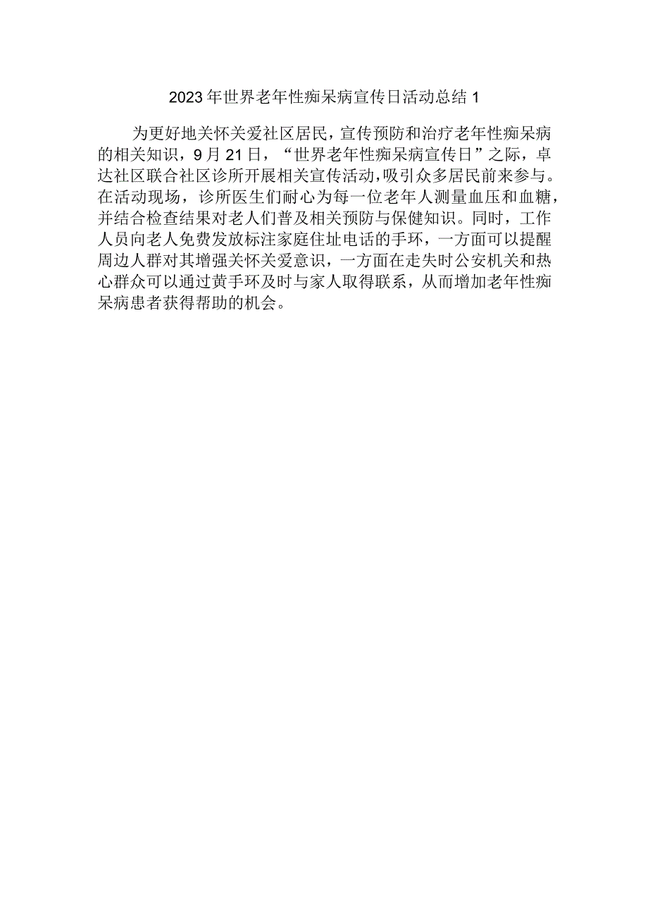 2023年世界老年性痴呆病宣传日活动总结1.docx_第1页