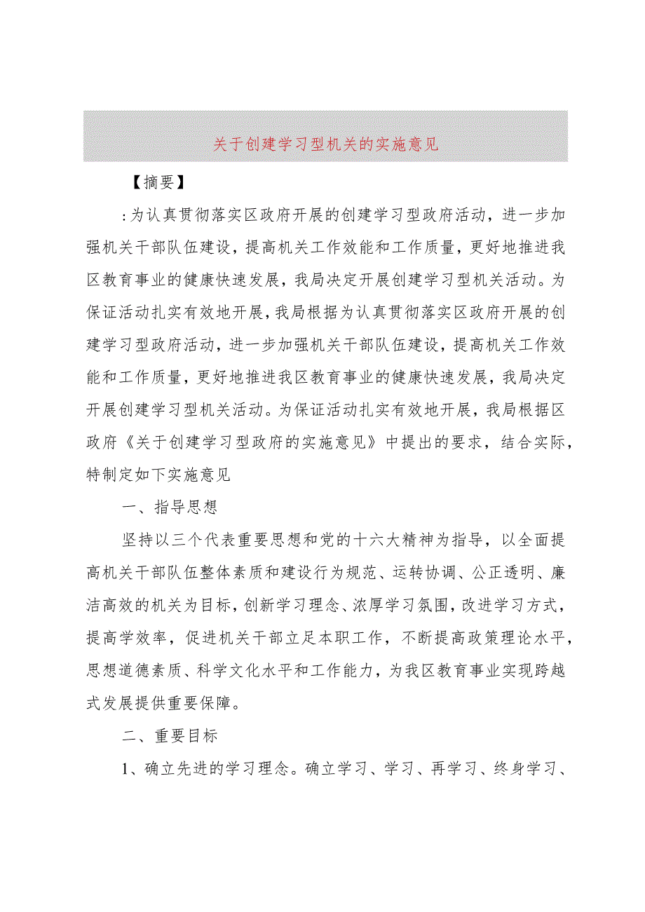 【精品文档】关于创建学习型机关的实施意见（整理版）.docx_第1页