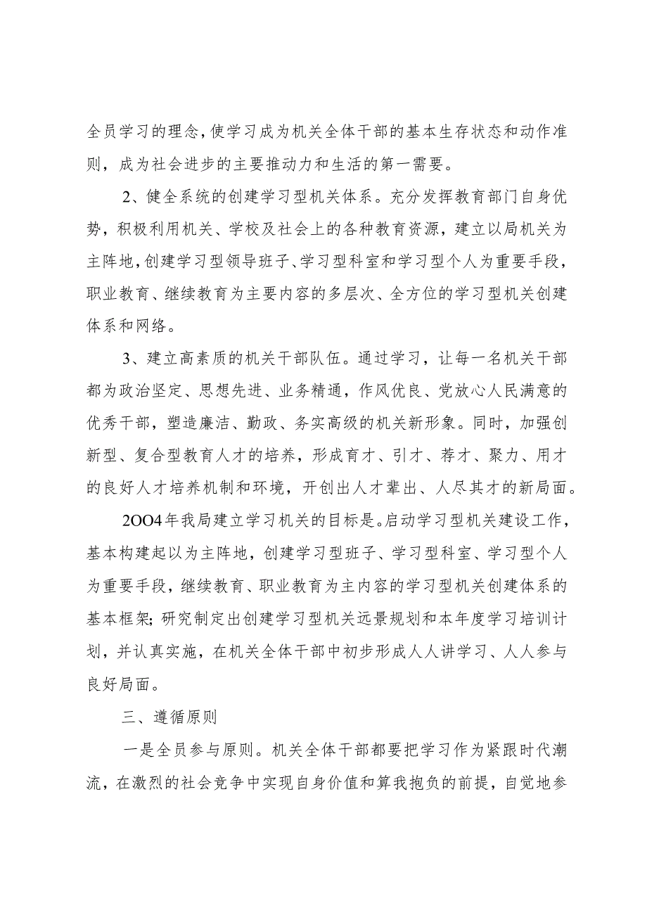 【精品文档】关于创建学习型机关的实施意见（整理版）.docx_第2页