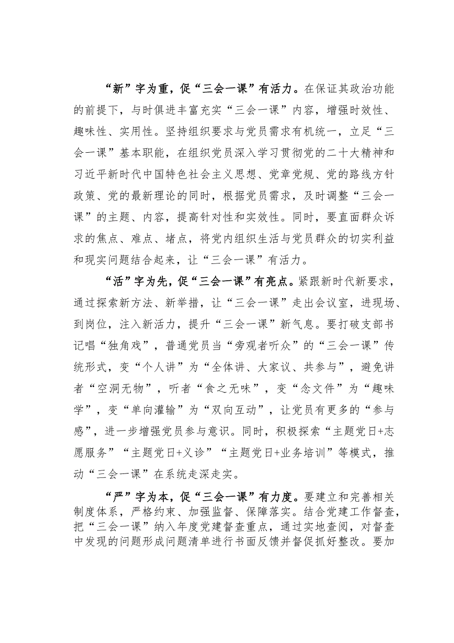 基层党建文章：念好“四字诀”让“三会一课”有料有效.docx_第2页