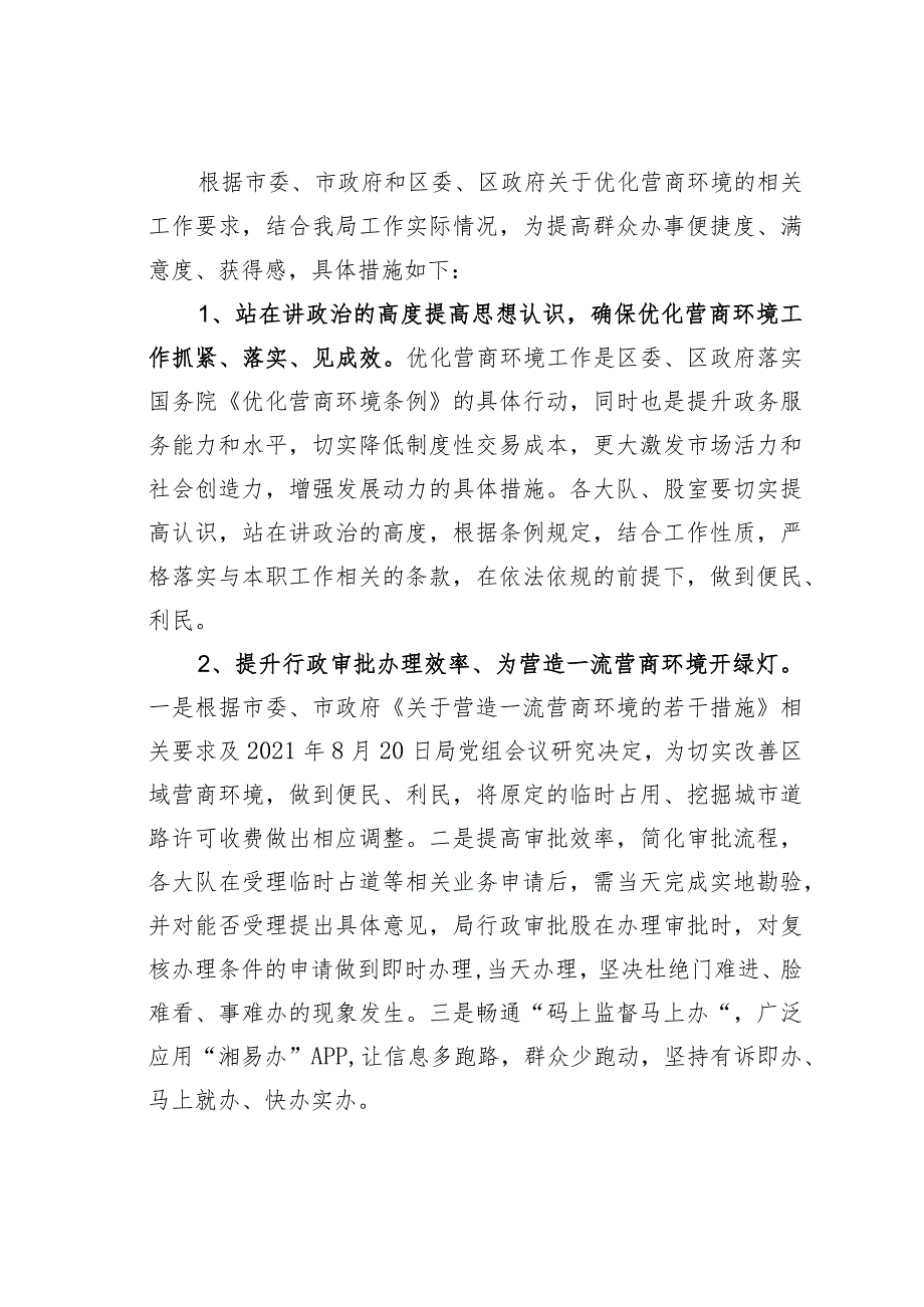 某某区城市管理和综合执法局2023年度关于优化营商环境工作的实施方案.docx_第2页