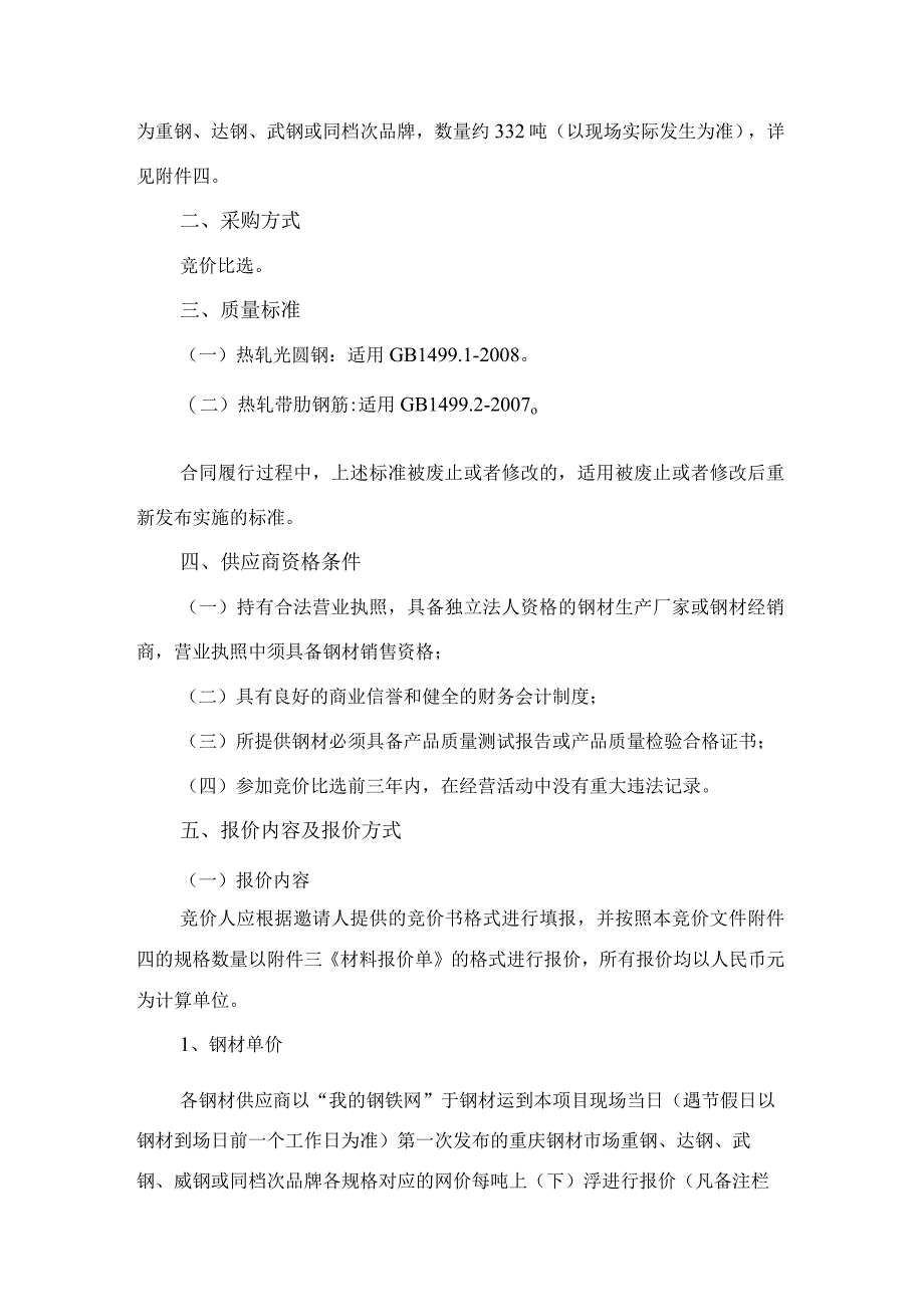 重庆交旅建设工程有限公司乐和乐都慢生活庄园熊猫馆及其配套工程项目钢材供应商.docx_第3页