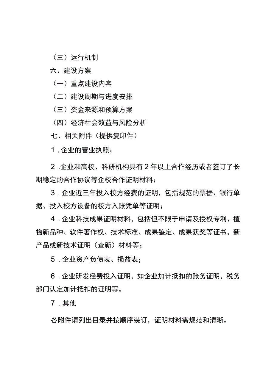 襄阳市企校联合创新中心备案申报书.docx_第3页