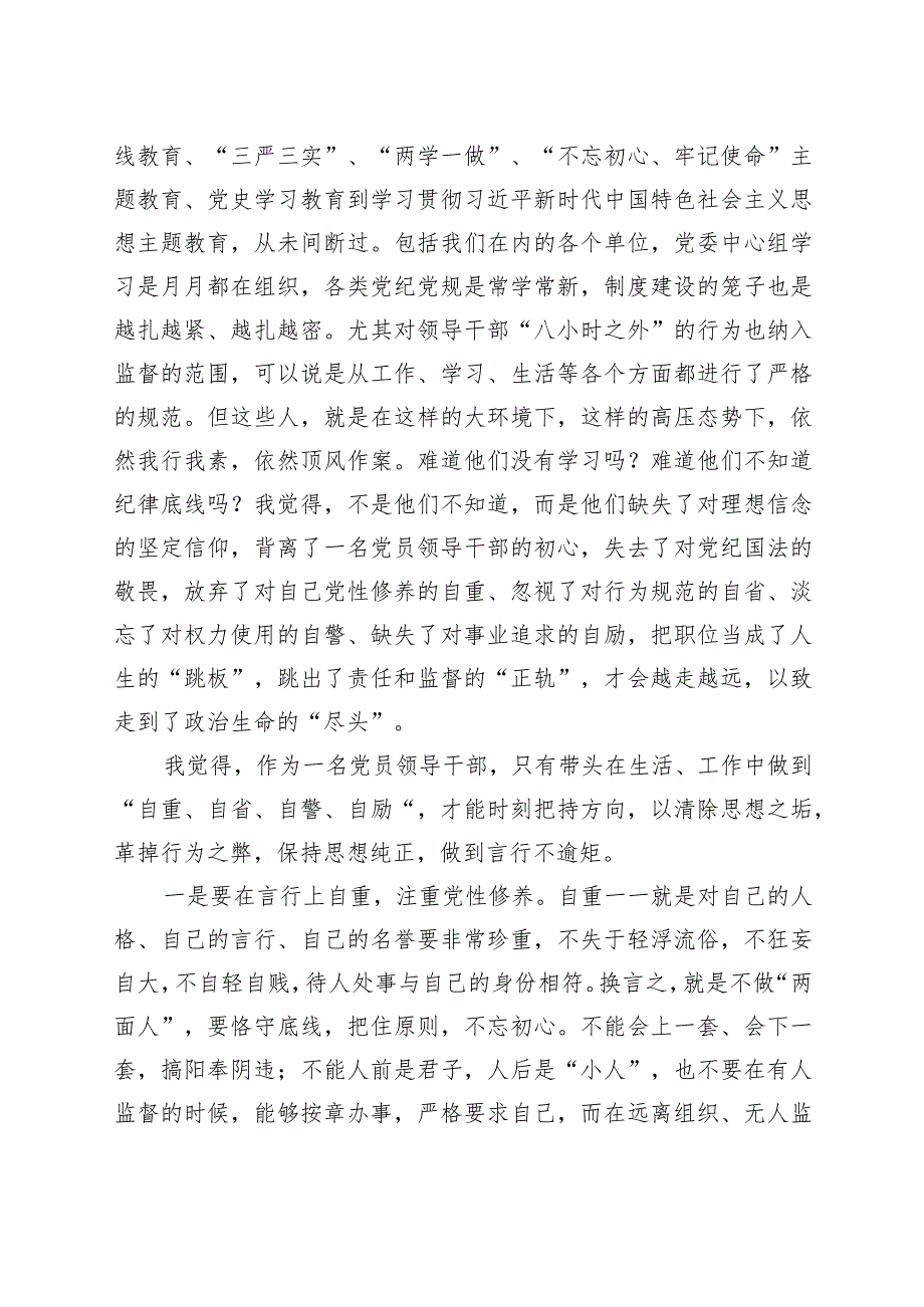 《永远吹冲锋号》观后感：自重、自省、自警、自励（廉政警示教育学习心得体会、研讨发言材料）.docx_第2页