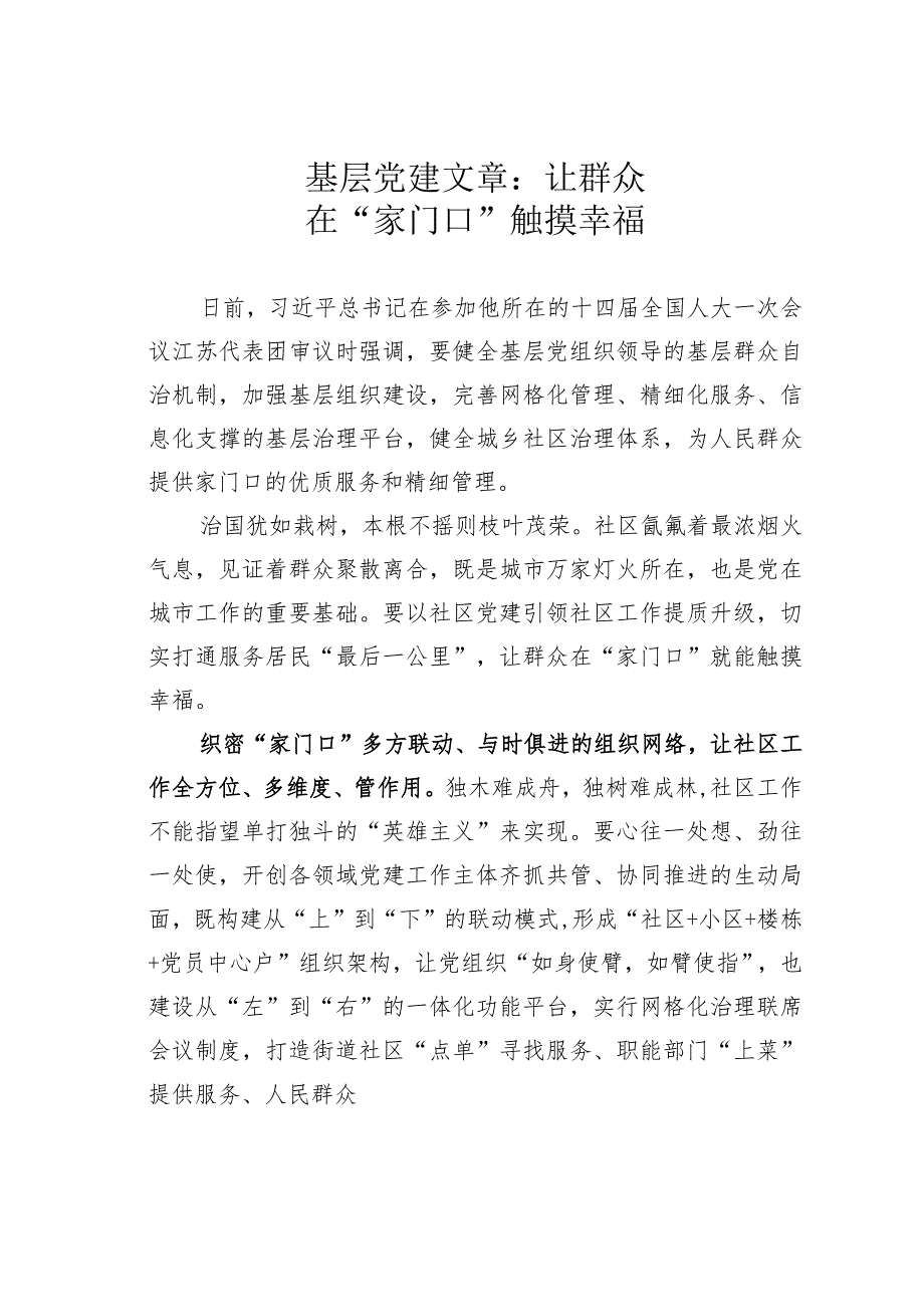 基层党建文章：让群众在“家门口”触摸幸福.docx_第1页