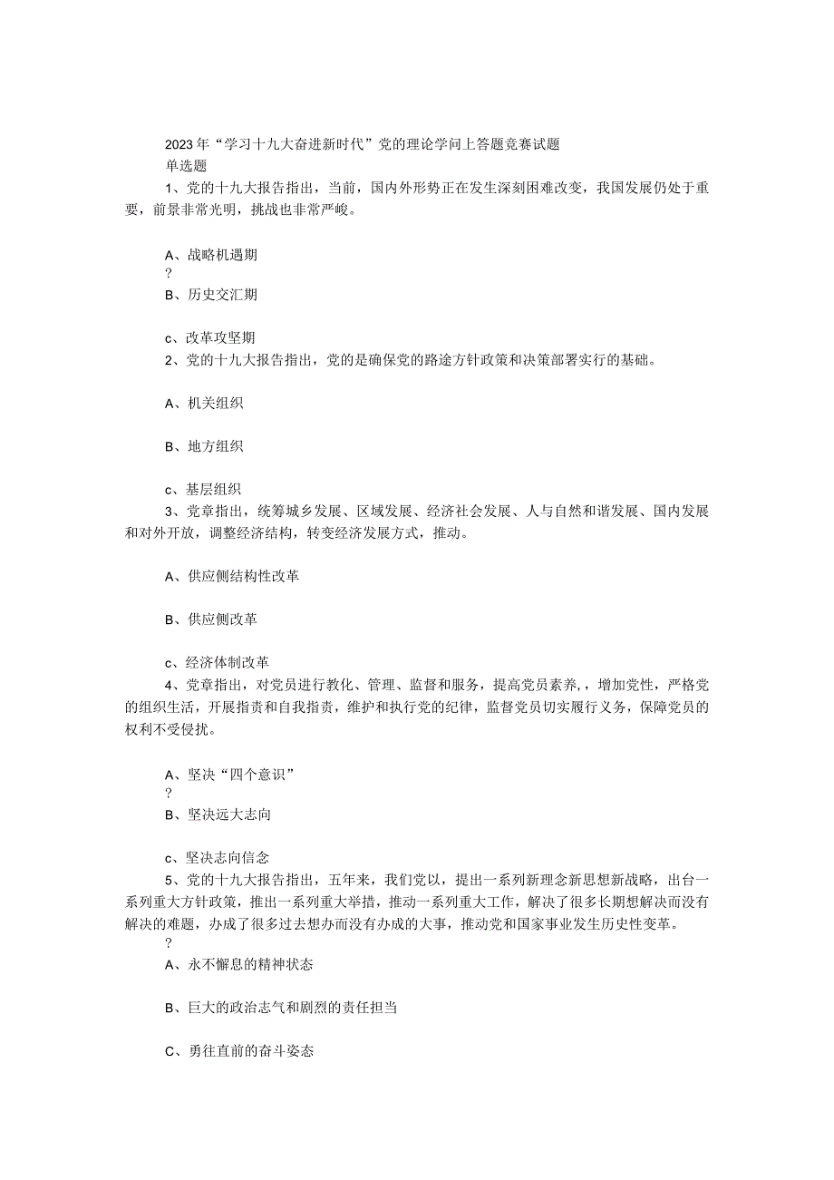 2023年“学习十九大 奋进新时代”党的理论知识网上答题竞赛试题.docx_第1页