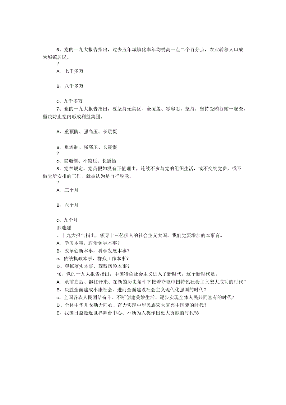 2023年“学习十九大 奋进新时代”党的理论知识网上答题竞赛试题.docx_第2页