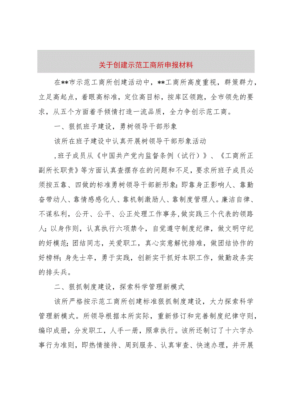 【精品文档】关于创建示范工商所申报材料（整理版）.docx_第1页