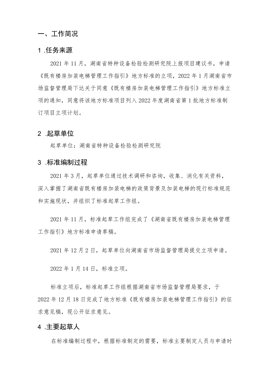 湖南省地方标准《既有楼房加装电梯管理工作指引》编制说明.docx_第2页