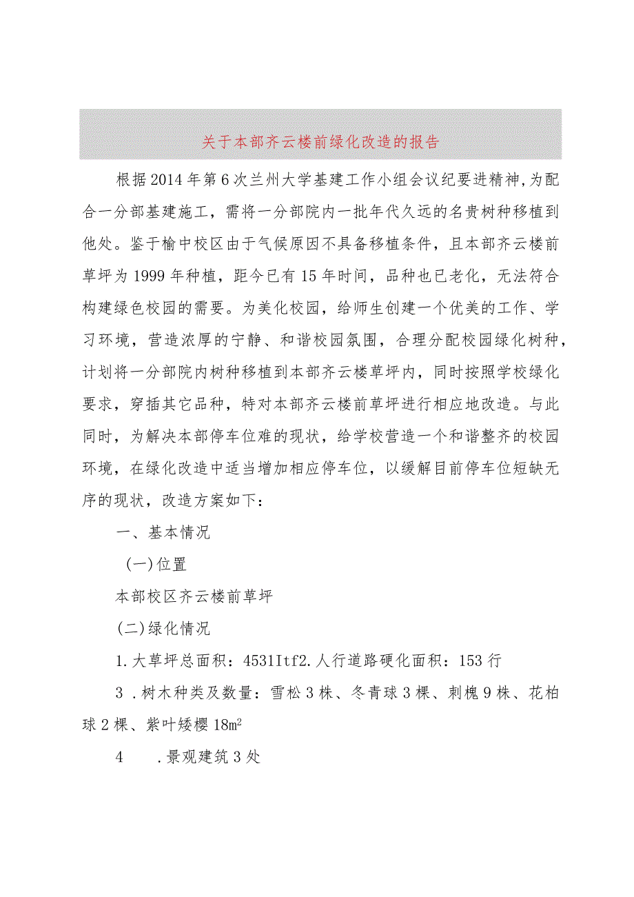 3关于本部齐云楼前绿化改造的报告.docx_第1页