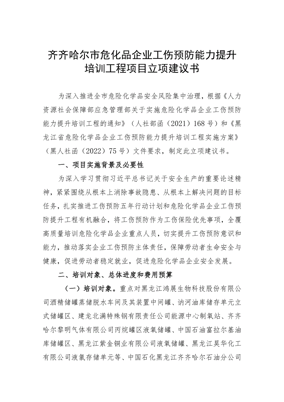 齐齐哈尔市危化品企业工伤预防能力提升培训工程项目立项建议书.docx_第1页