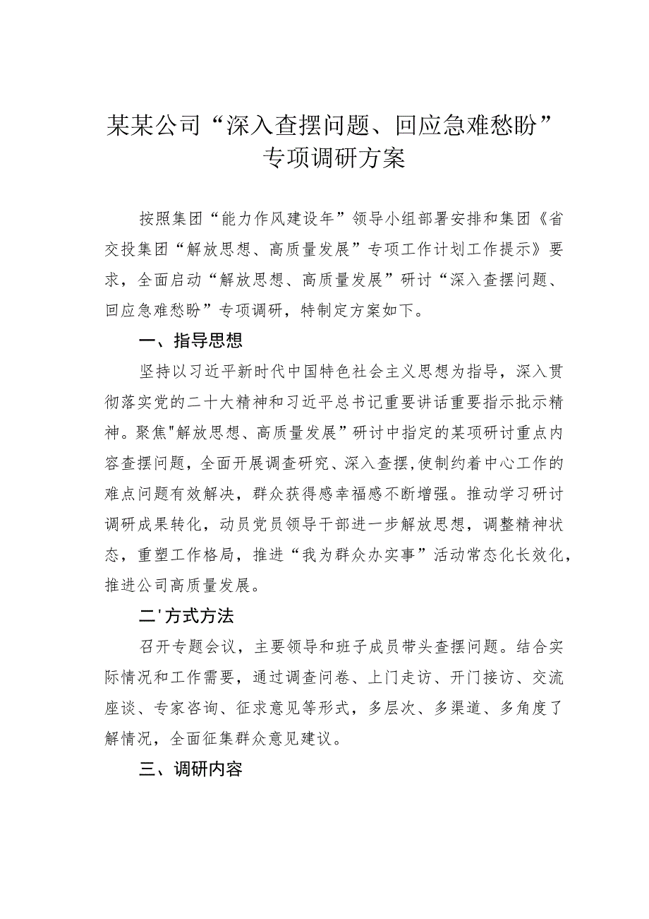 某某公司“深入查摆问题、回应急难愁盼”专项调研方案.docx_第1页