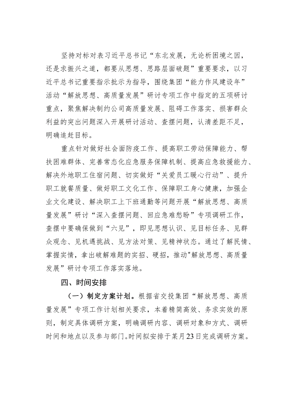 某某公司“深入查摆问题、回应急难愁盼”专项调研方案.docx_第2页