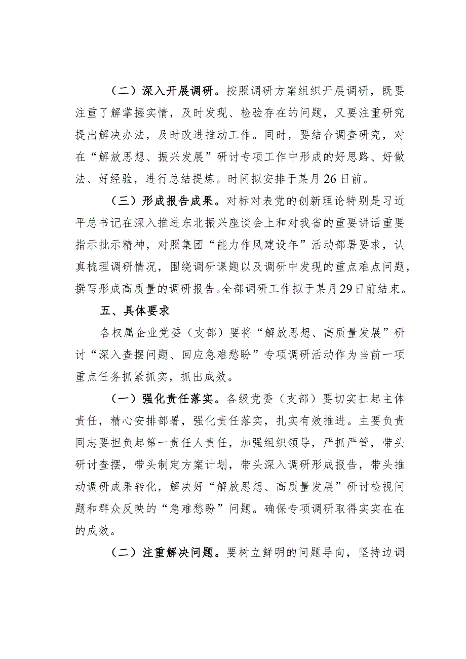 某某公司“深入查摆问题、回应急难愁盼”专项调研方案.docx_第3页