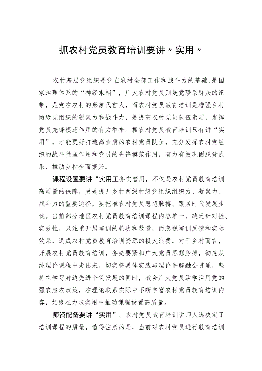 抓农村党员教育培训要讲“实用”.docx_第1页