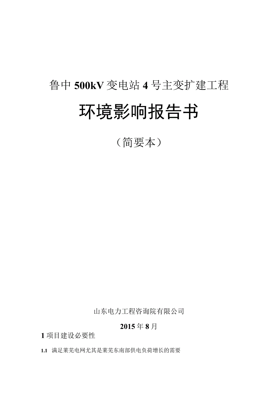 鲁中500kV变电站4号主变扩建工程环境影响报告书.docx_第1页