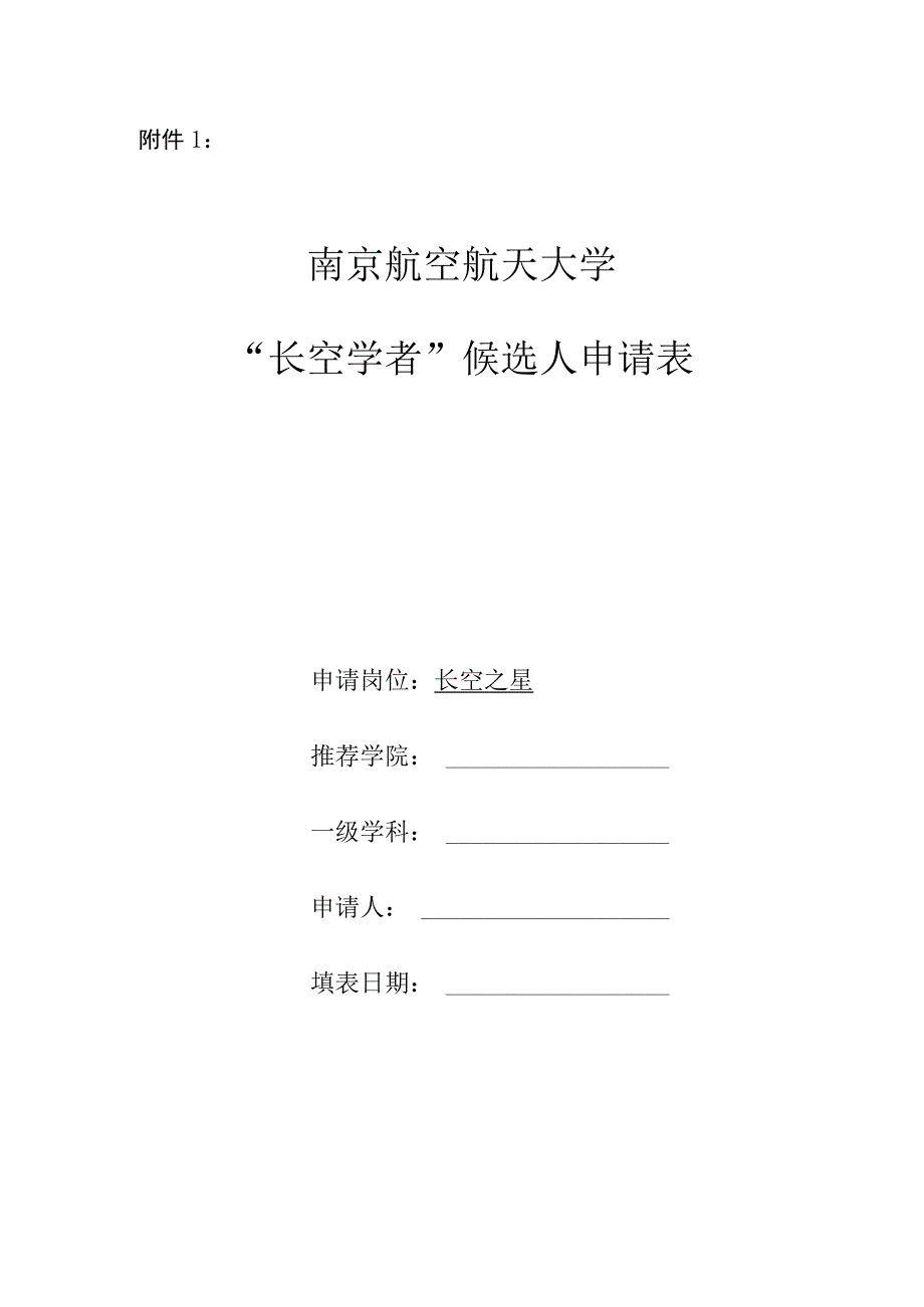 西北工业大学引进人才情况登记表.docx_第1页