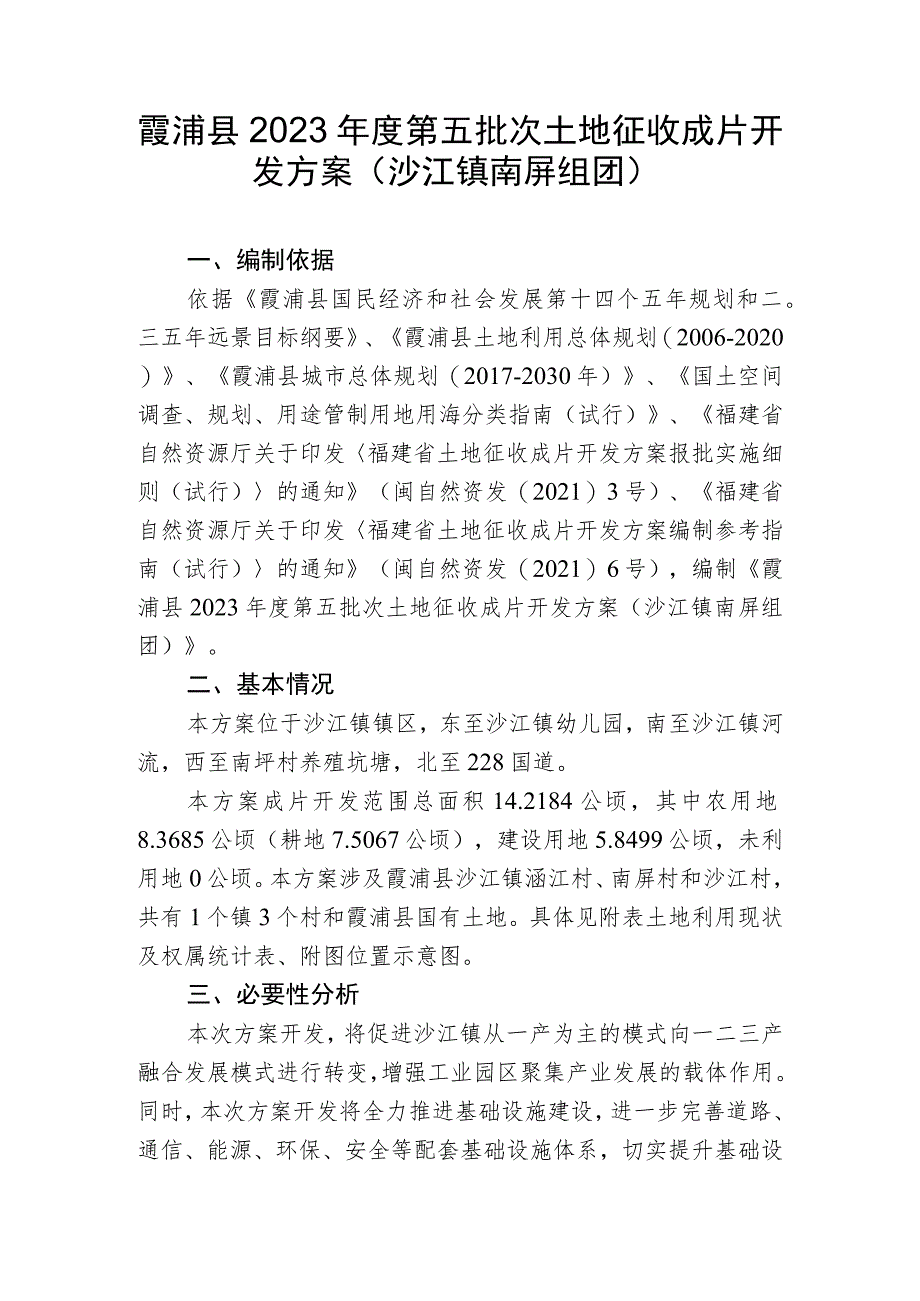 霞浦县2023年度第五批次土地征收成片开发方案沙江镇南屏组团.docx_第1页