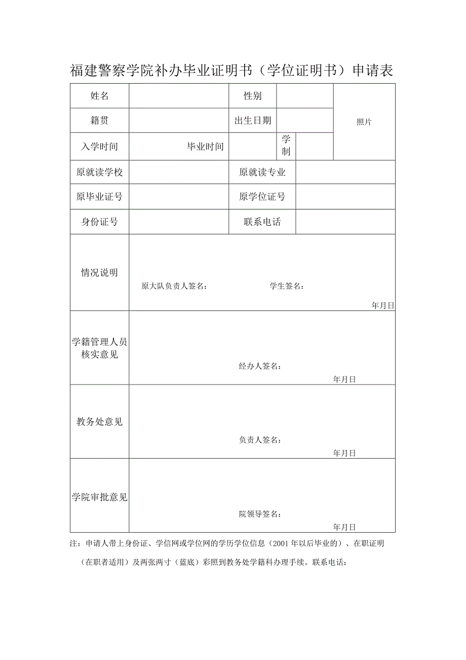 福建警察学院补办毕业证明书学位证明书申请表.docx_第1页