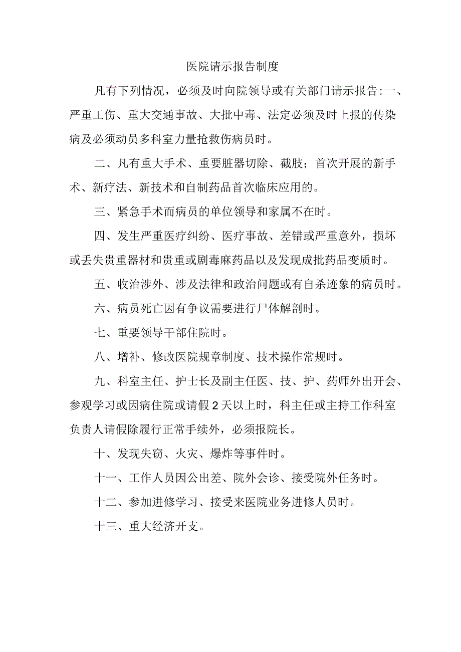 医院请示报告制度.docx_第1页