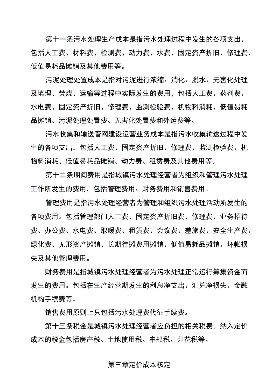 《内蒙古自治区城镇污水处理定价成本监审办法》.docx_第3页