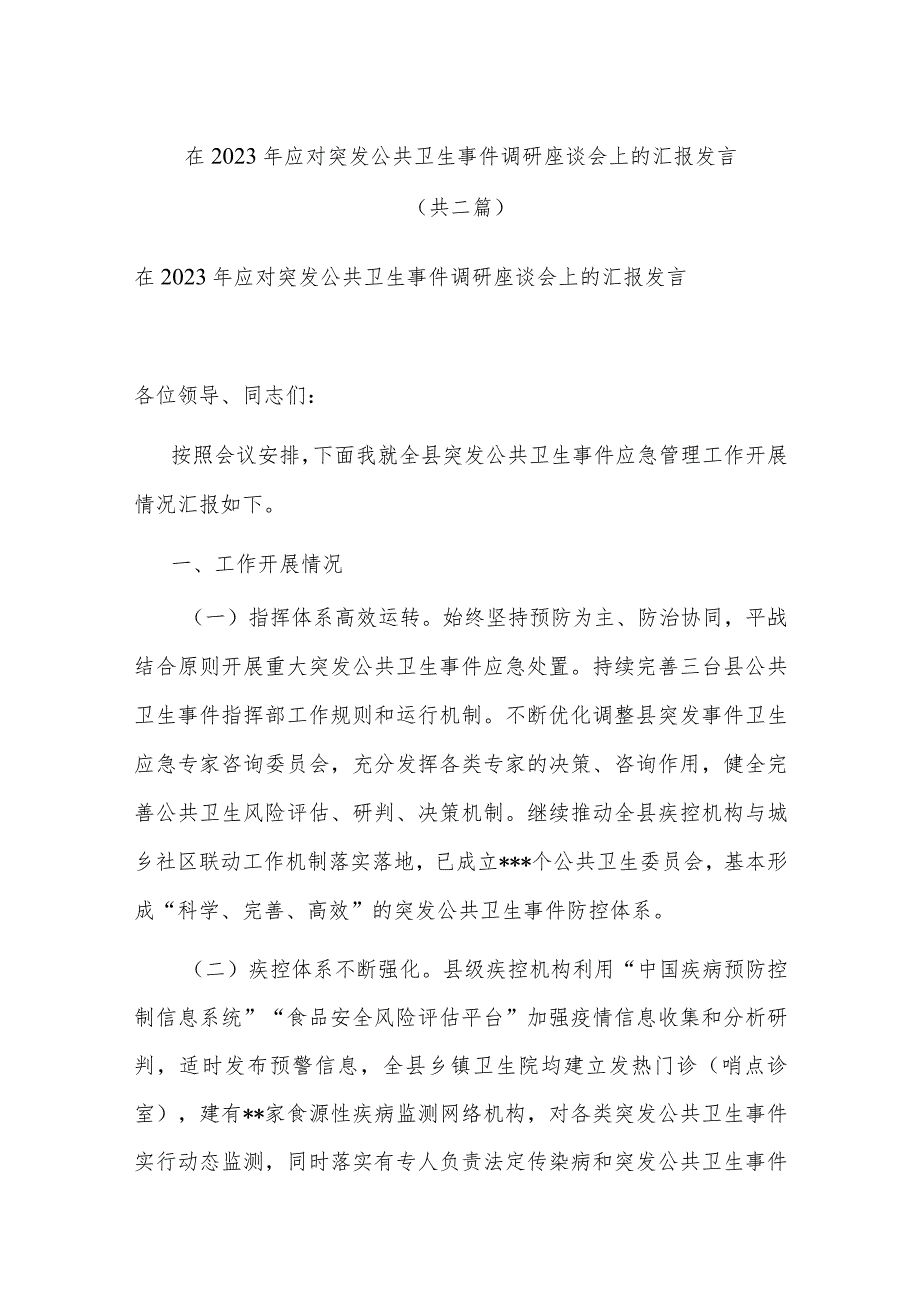 在2023年应对突发公共卫生事件调研座谈会上的汇报发言(共二篇).docx_第1页