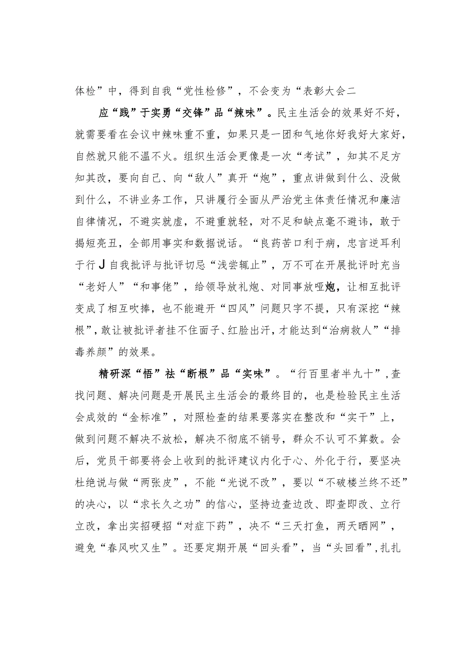 基层党建文章：“三字诀”让民主生活会有“真实味”.docx_第2页