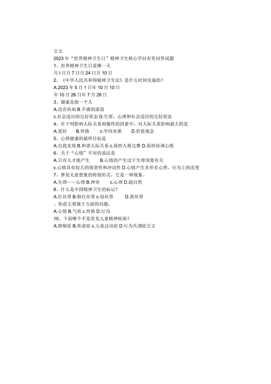 2023年“世界精神卫生日”精神卫生核心知识有奖问答试题.docx_第1页