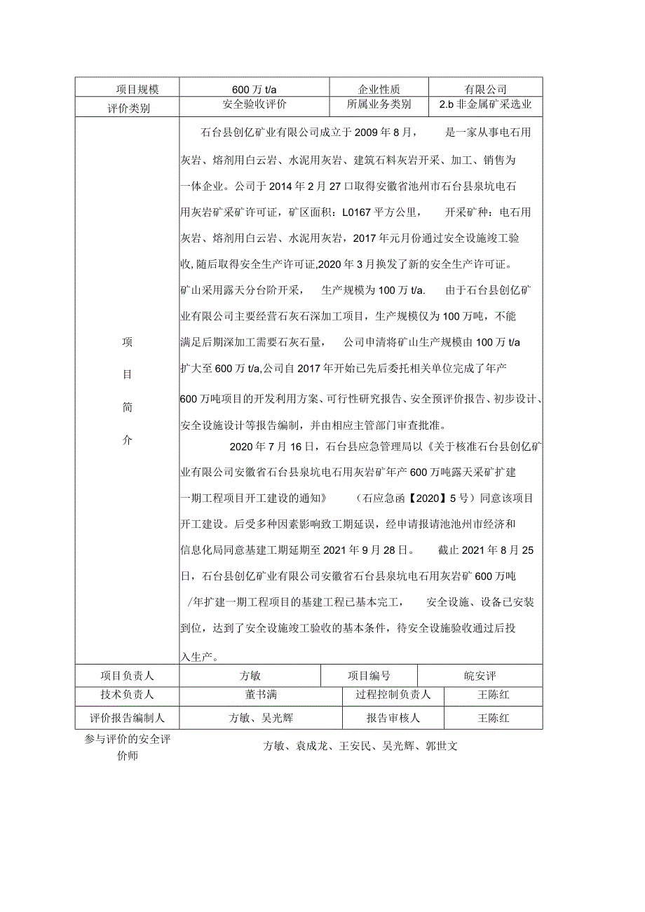 石台县创亿矿业有限公司安徽省石台县泉坑电石用灰岩矿600万吨年扩建一期工程安全设施验收评价.docx_第2页