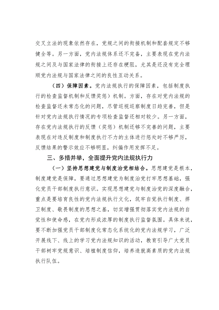 关于推进新时代党内法规制度建设主题党课讲稿.docx_第3页