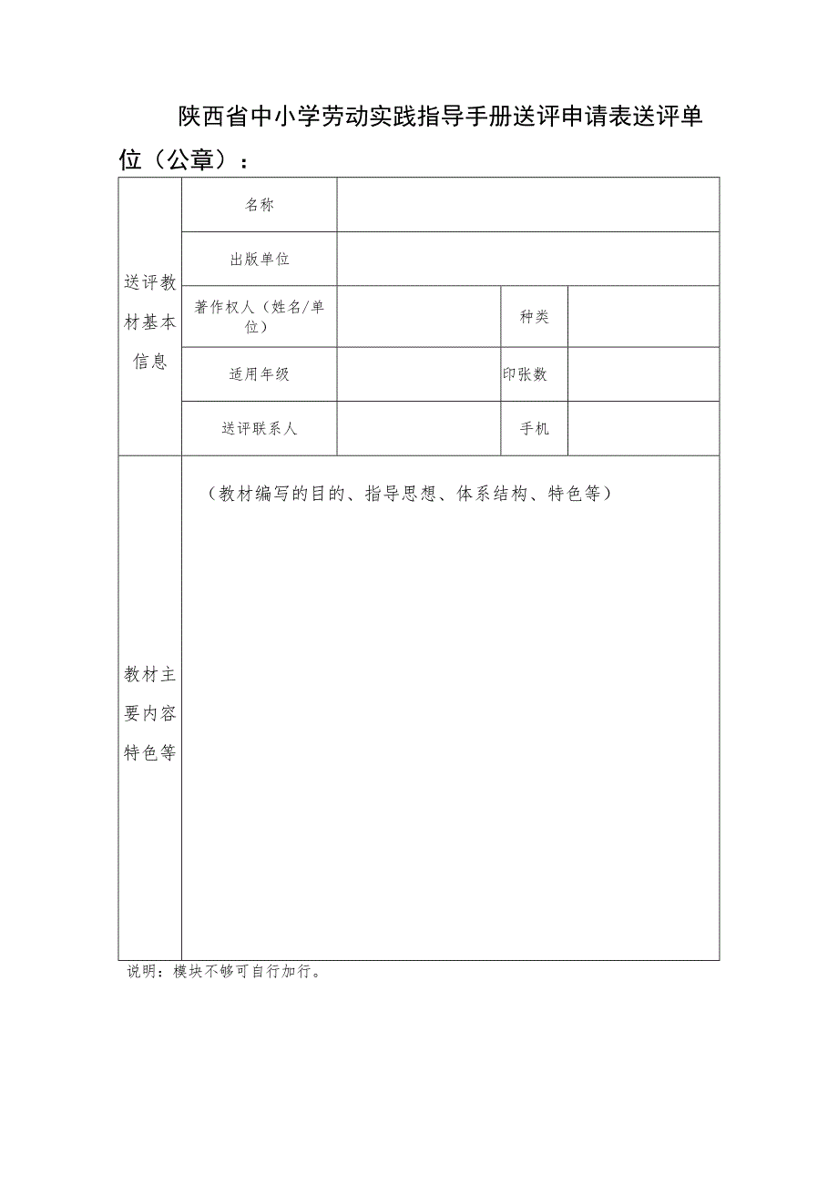 陕西省中小学劳动实践指导手册送评申请表.docx_第1页