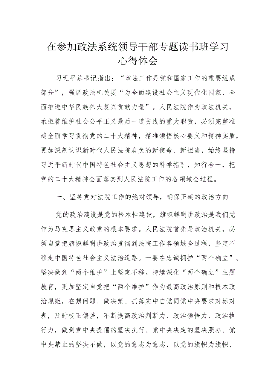 在参加政法系统领导干部专题读书班学习心得体会.docx_第1页