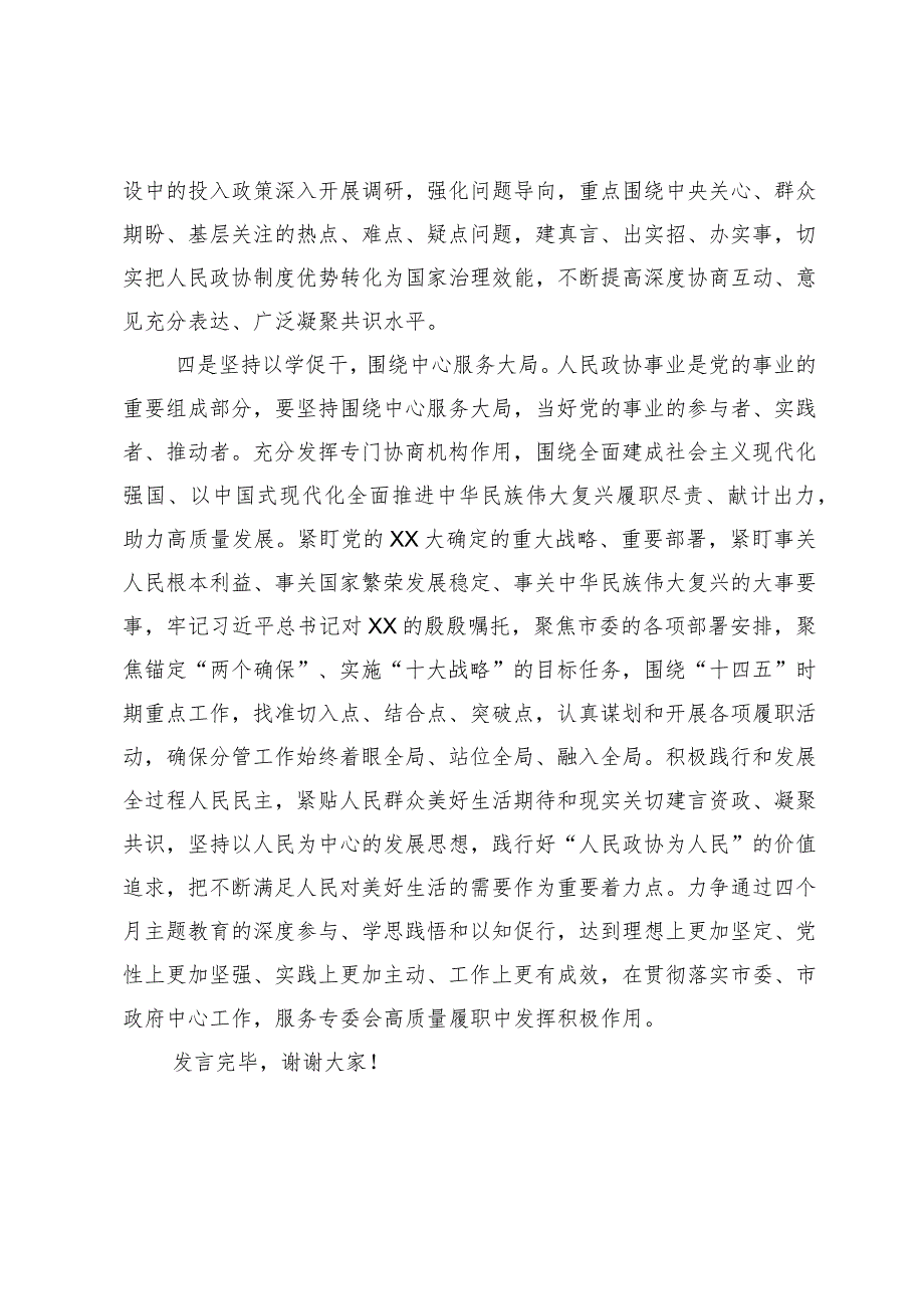 政协副主席在理论学习中心组专题研讨交流会上的发言.docx_第3页